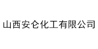 山西安侖化工有限公司